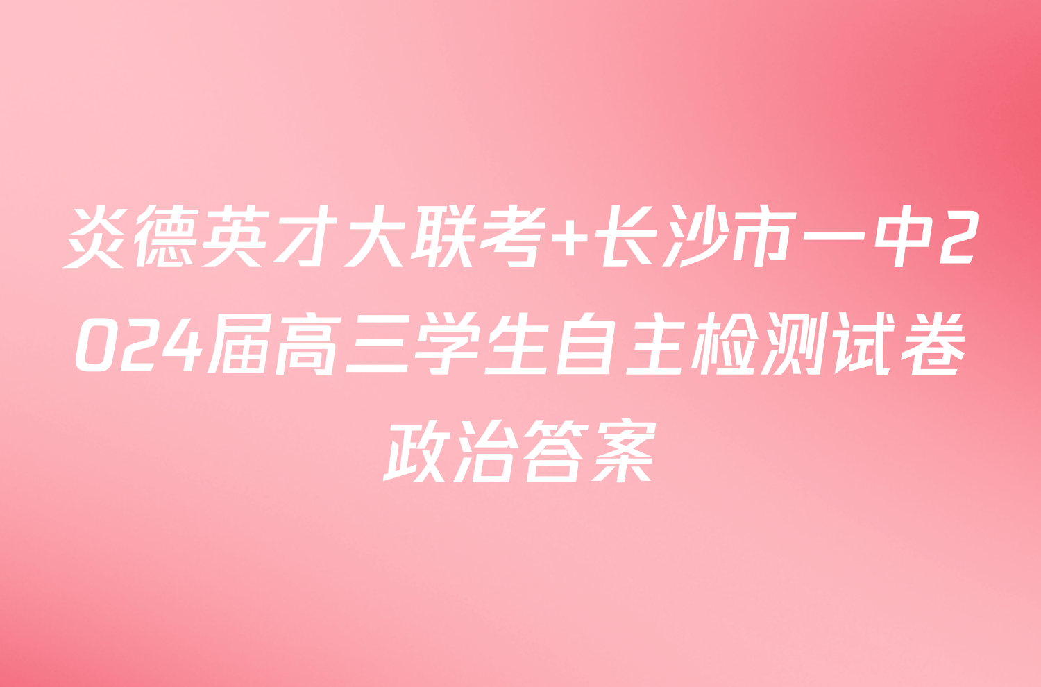 炎德英才大联考 长沙市一中2024届高三学生自主检测试卷政治答案