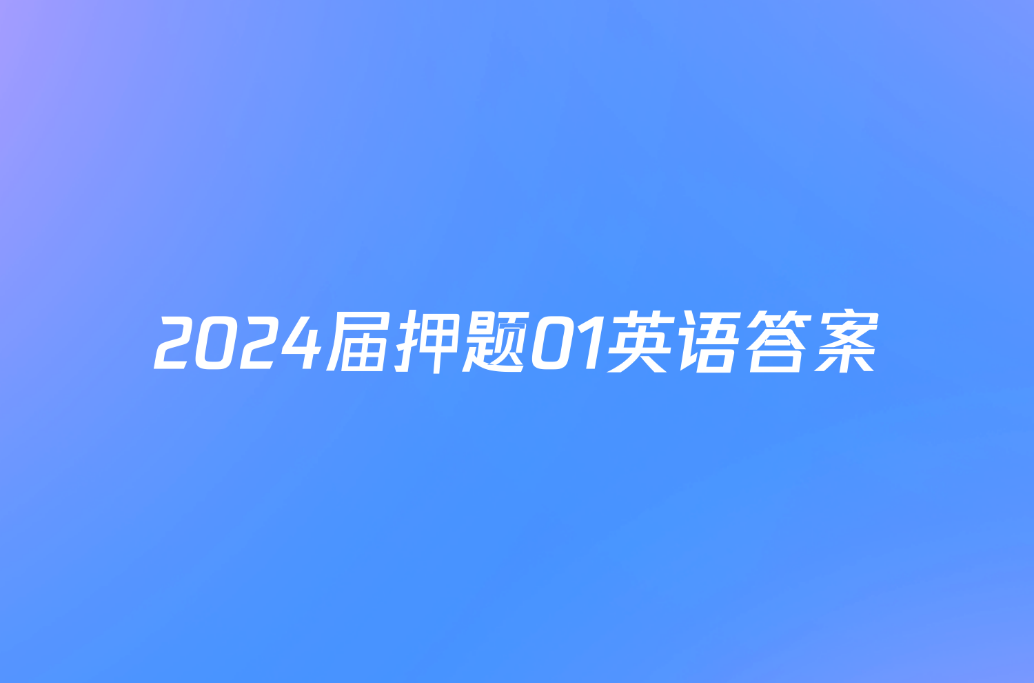2024届押题01英语答案