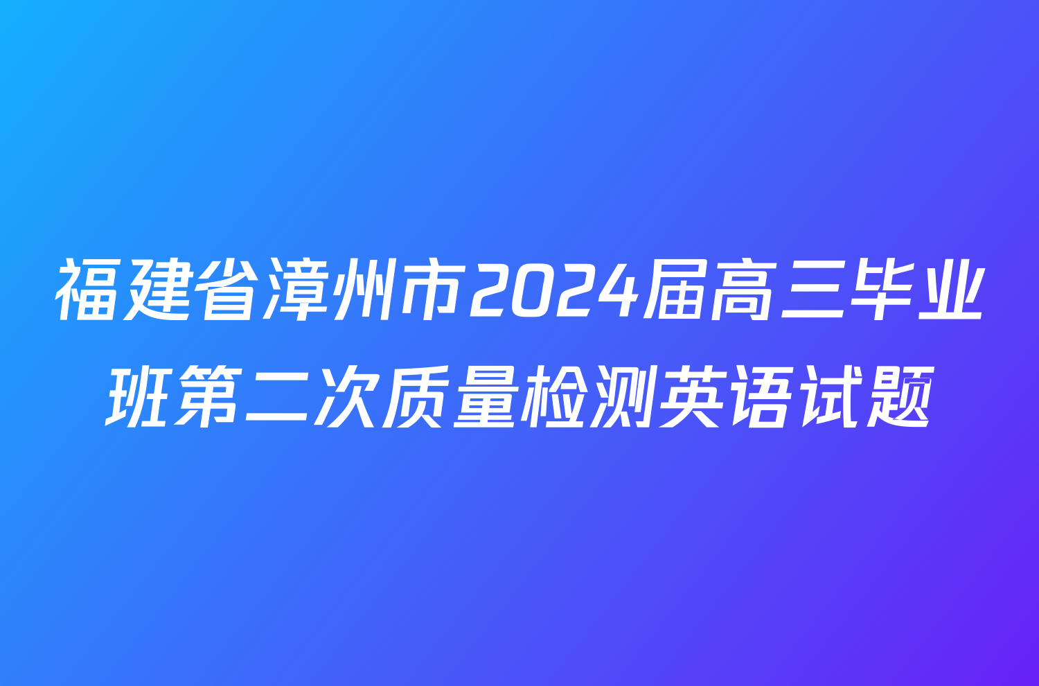 福建省漳州市2024届高三毕业班第二次质量检测英语试题