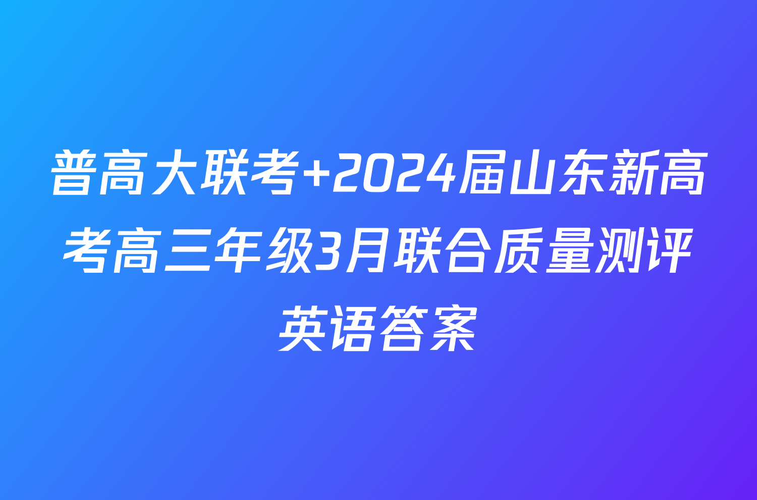 普高大联考 2024届山东新高考高三年级3月联合质量测评英语答案