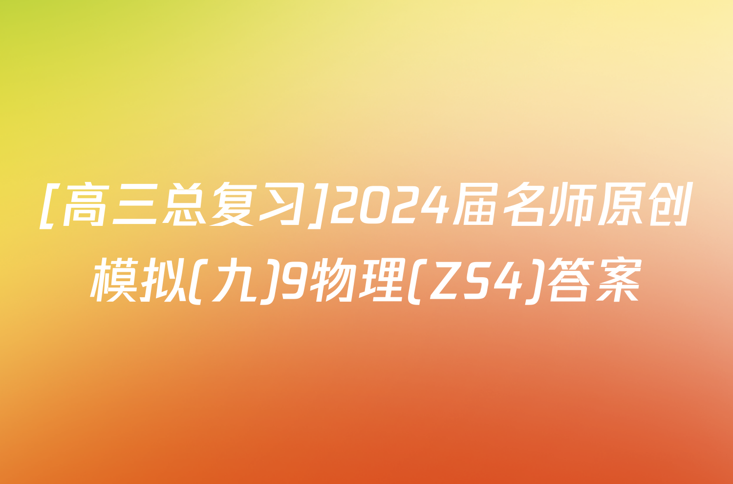 [高三总复习]2024届名师原创模拟(九)9物理(ZS4)答案
