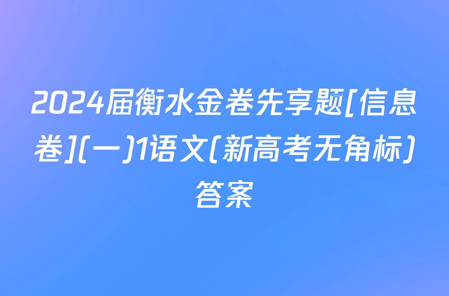 2024届衡水金卷先享题[信息卷](一)1语文(新高考无角标)答案