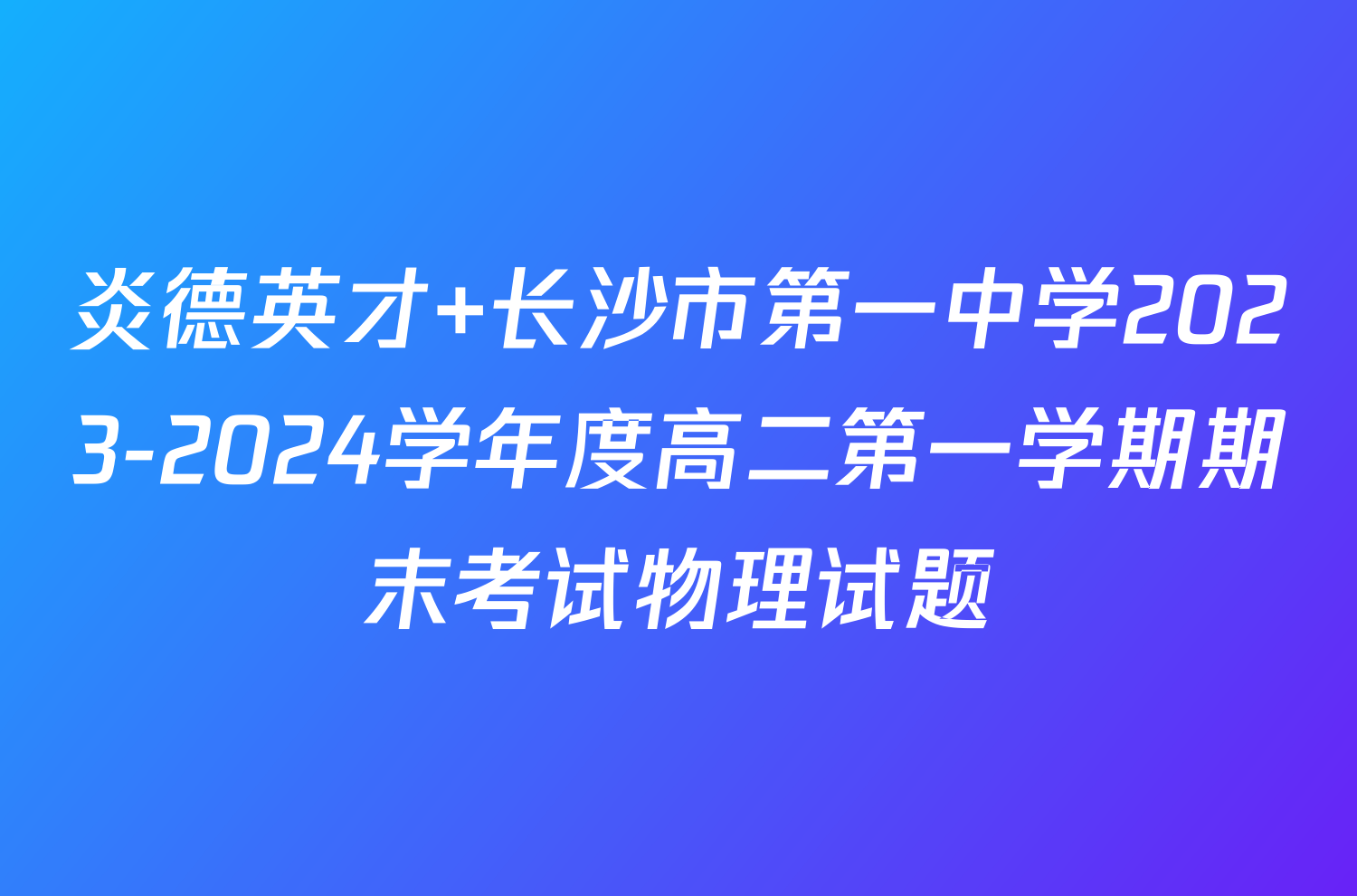 炎德英才 长沙市第一中学2023-2024学年度高二第一学期期末考试物理试题