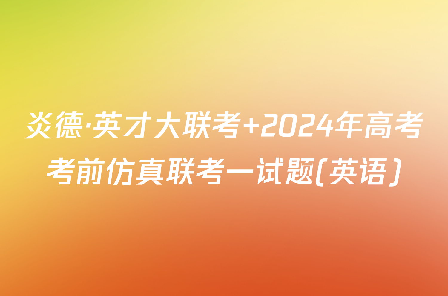 炎德·英才大联考 2024年高考考前仿真联考一试题(英语)
