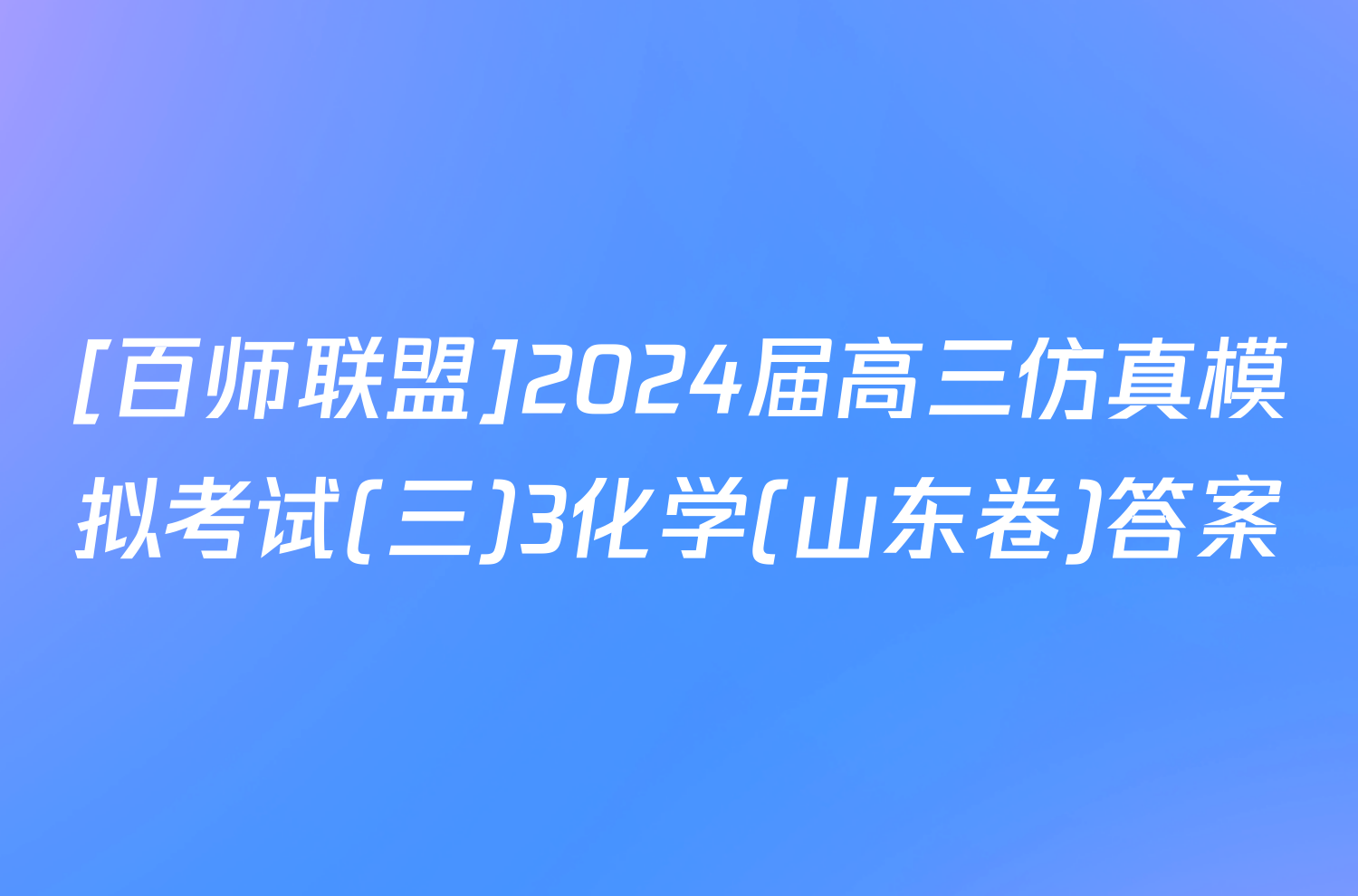 [百师联盟]2024届高三仿真模拟考试(三)3化学(山东卷)答案