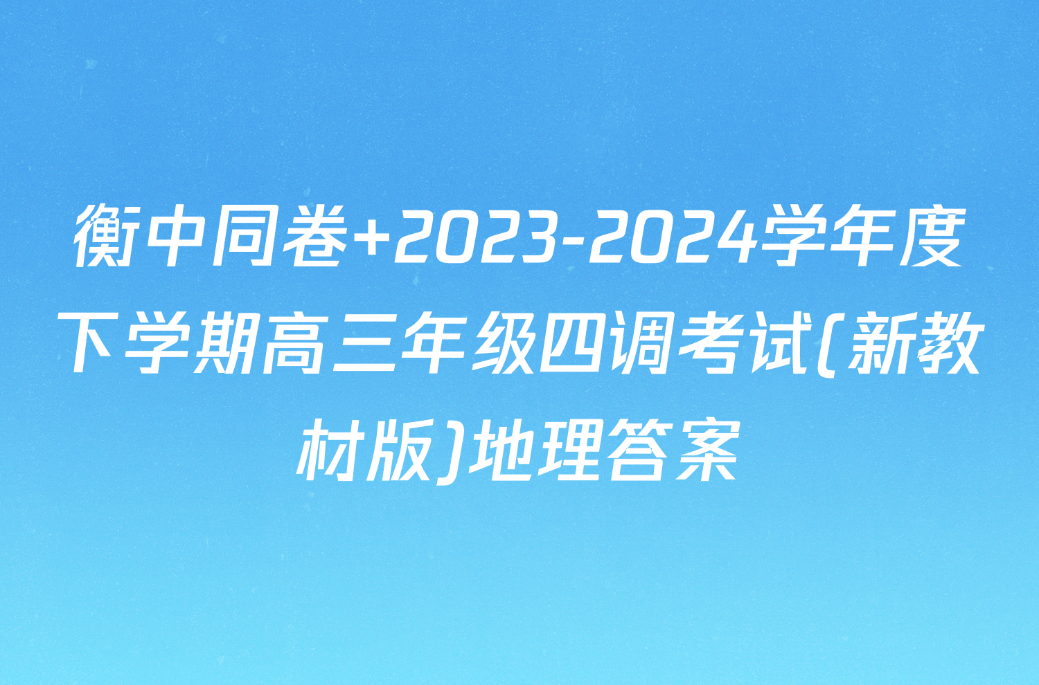衡中同卷 2023-2024学年度下学期高三年级四调考试(新教材版)地理答案