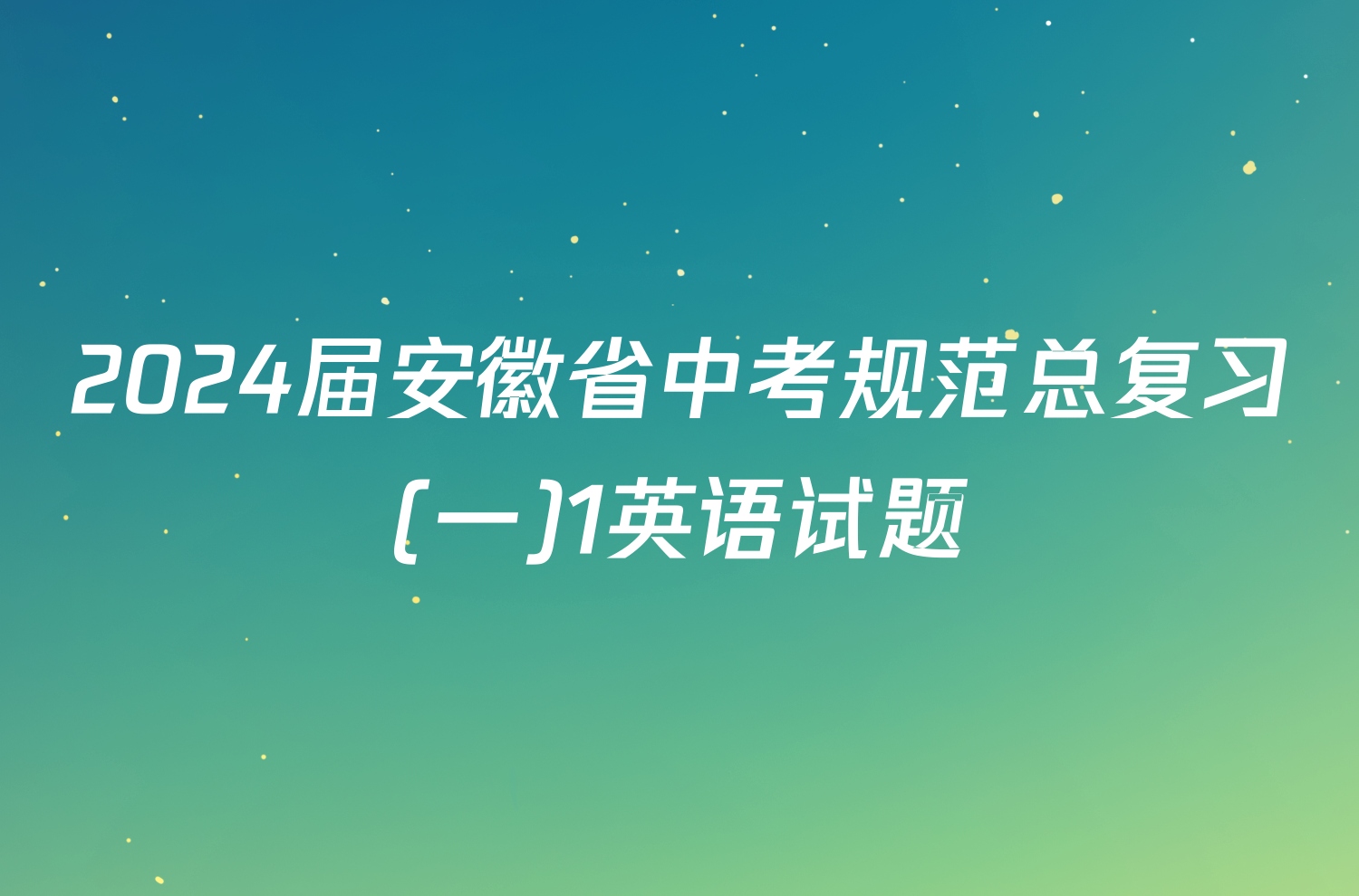 2024届安徽省中考规范总复习(一)1英语试题