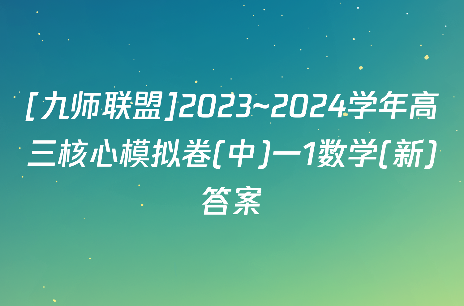 [九师联盟]2023~2024学年高三核心模拟卷(中)一1数学(新)答案