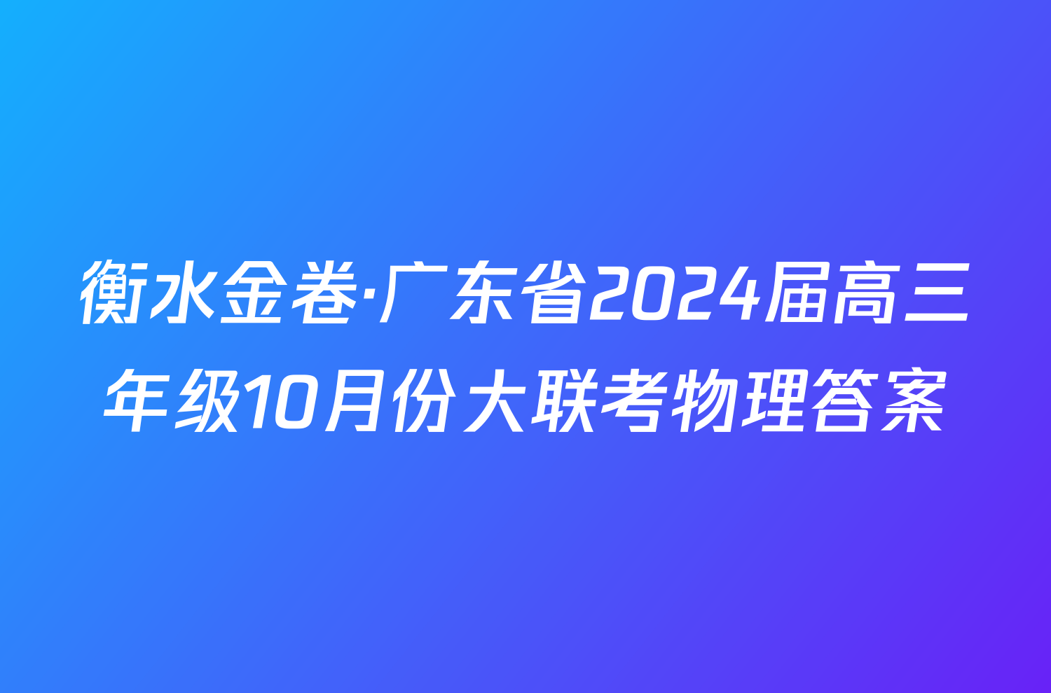 衡水金卷·广东省2024届高三年级10月份大联考物理答案