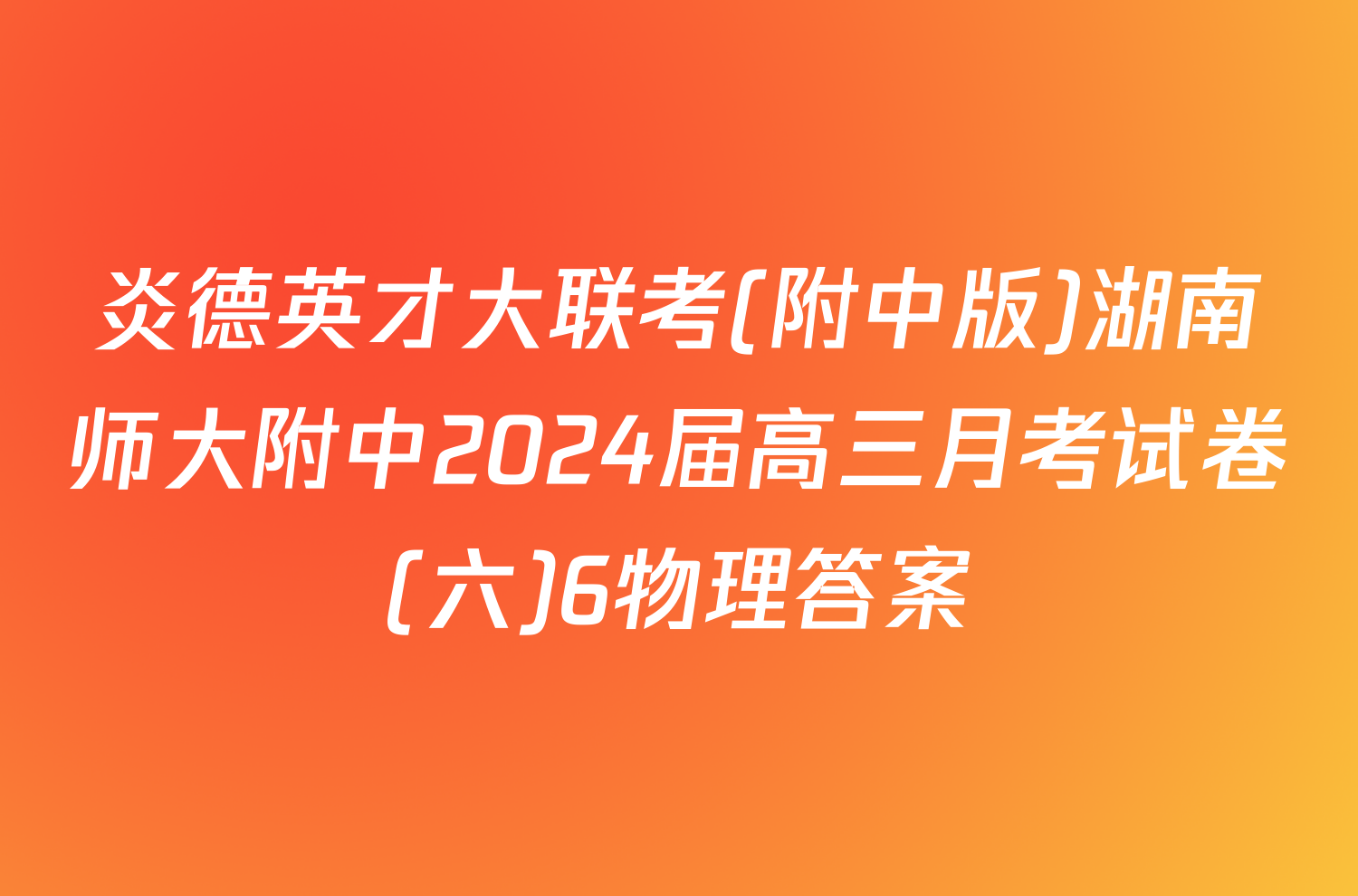 炎德英才大联考(附中版)湖南师大附中2024届高三月考试卷(六)6物理答案