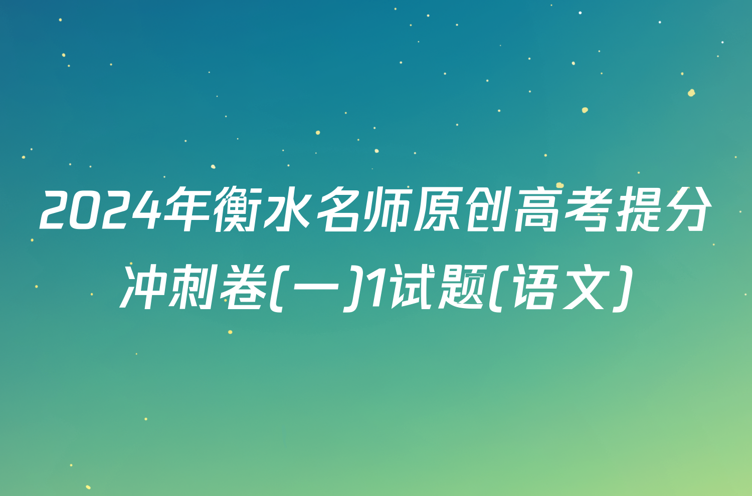 2024年衡水名师原创高考提分冲刺卷(一)1试题(语文)