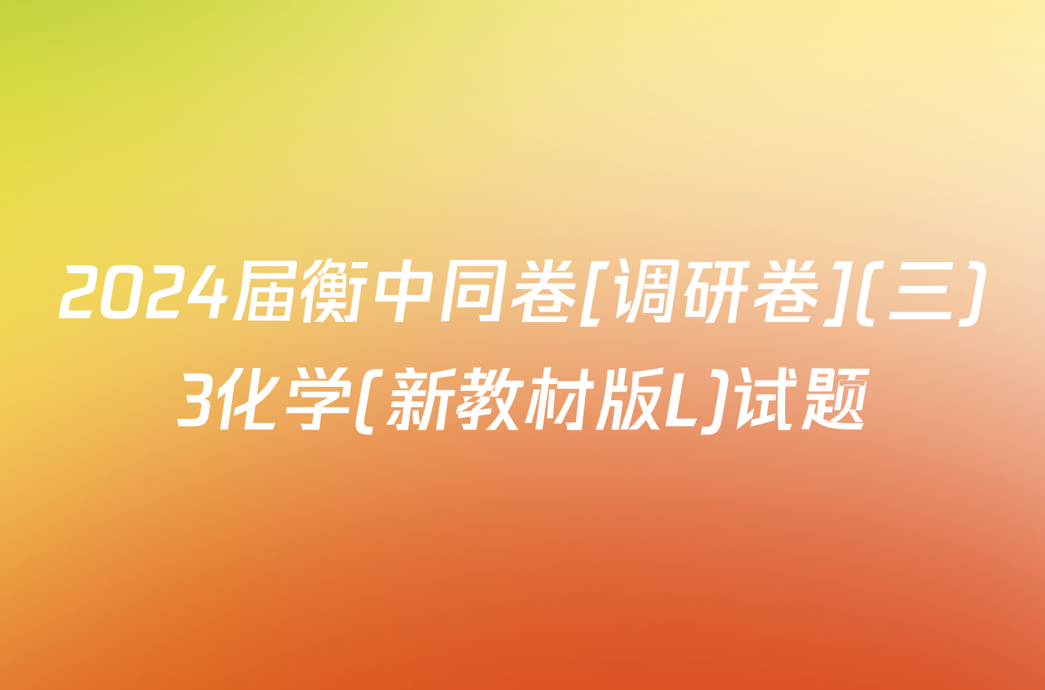 2024届衡中同卷[调研卷](三)3化学(新教材版L)试题