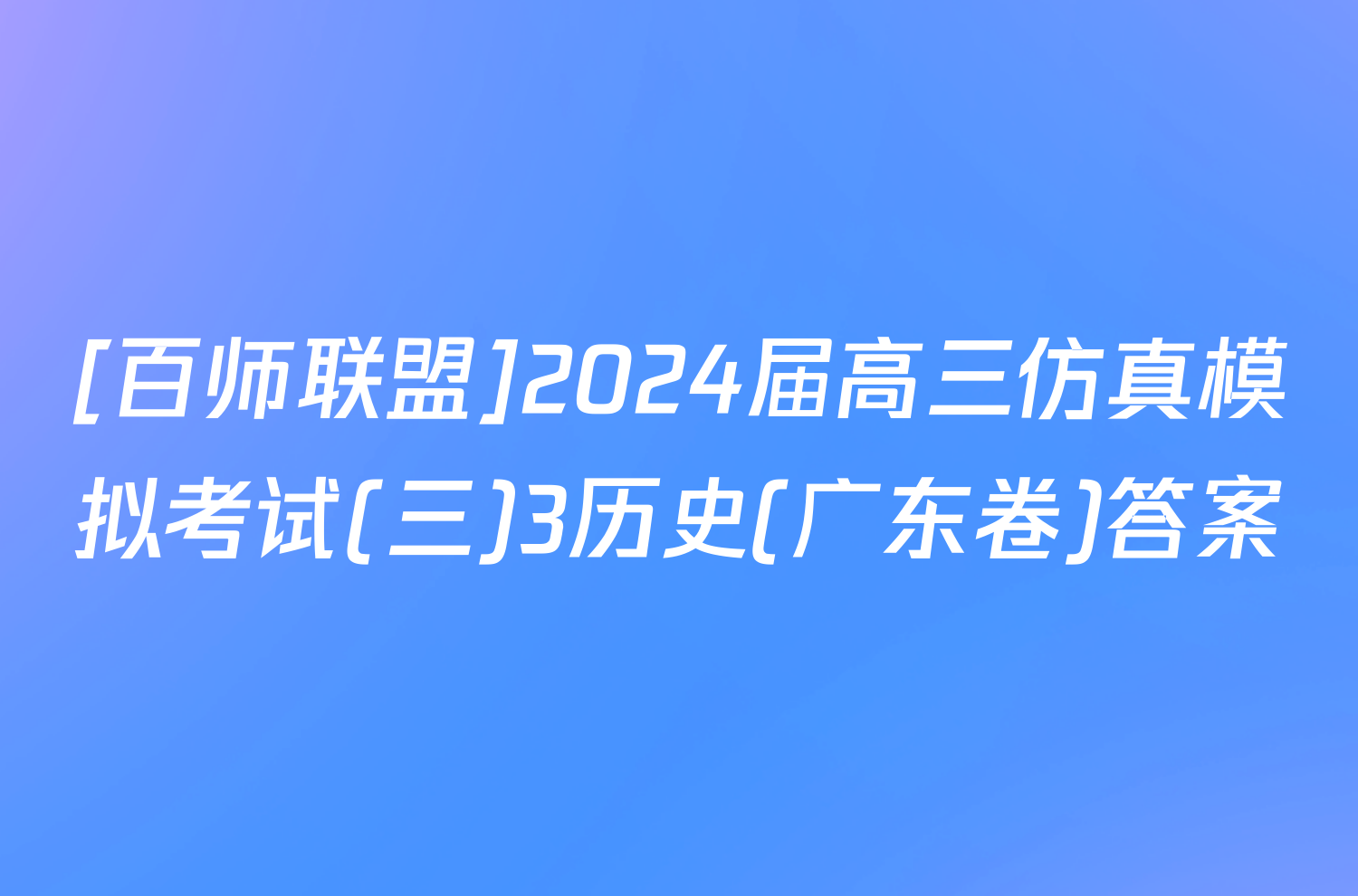 [百师联盟]2024届高三仿真模拟考试(三)3历史(广东卷)答案