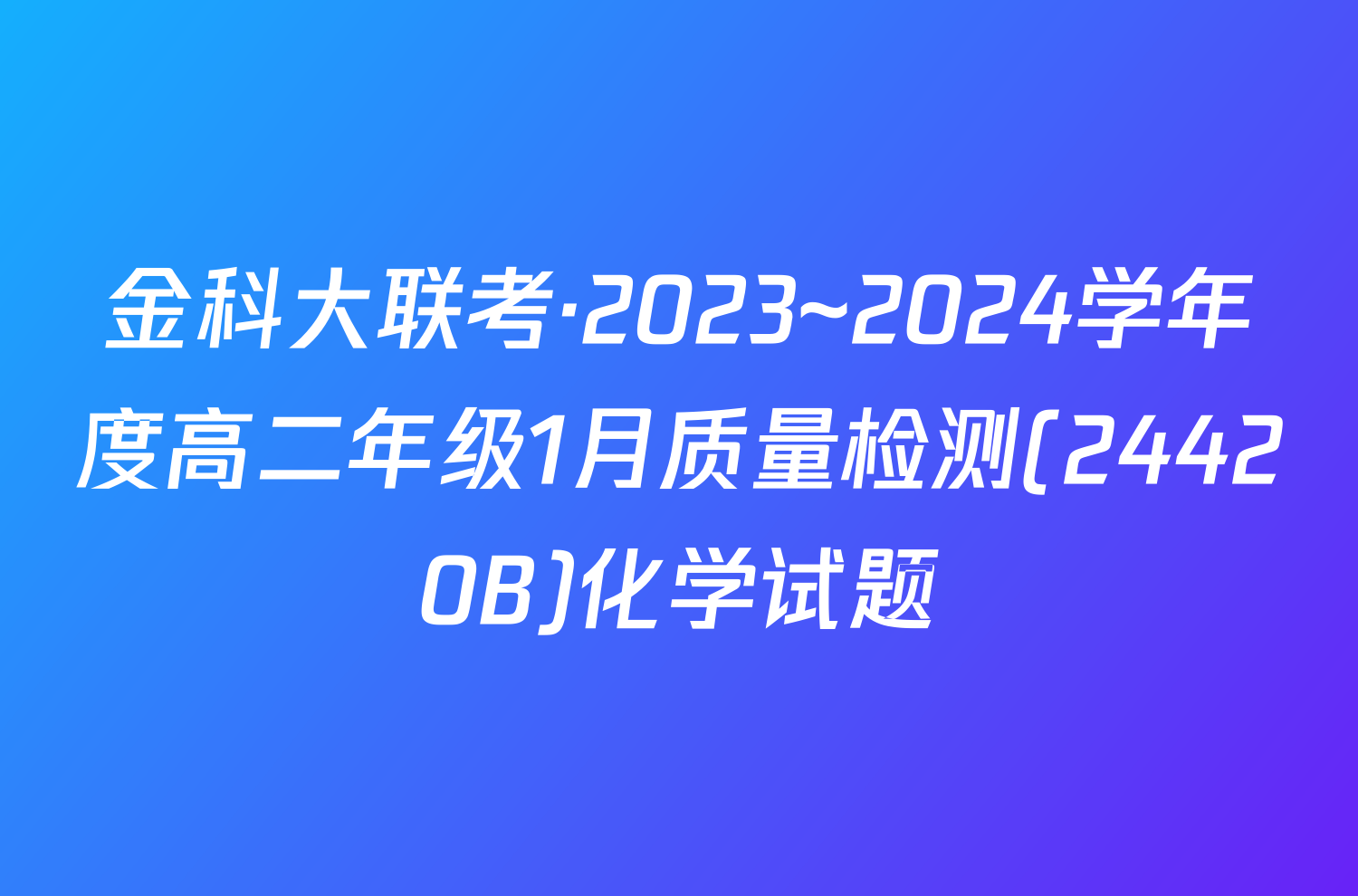 金科大联考·2023~2024学年度高二年级1月质量检测(24420B)化学试题