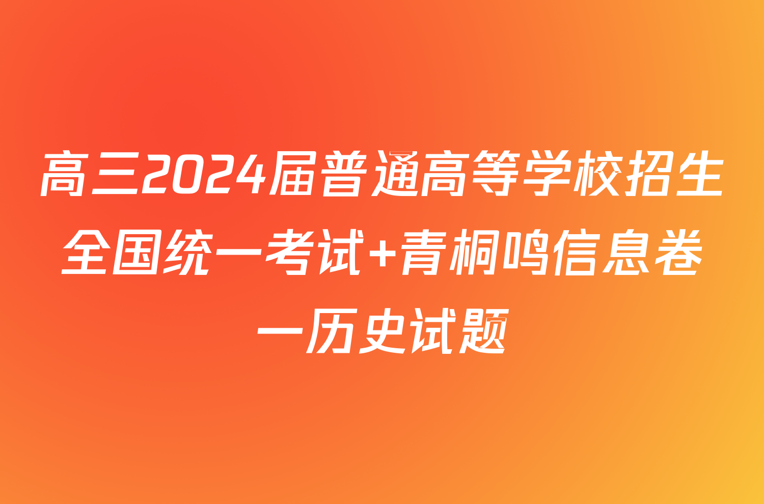 高三2024届普通高等学校招生全国统一考试 青桐鸣信息卷一历史试题