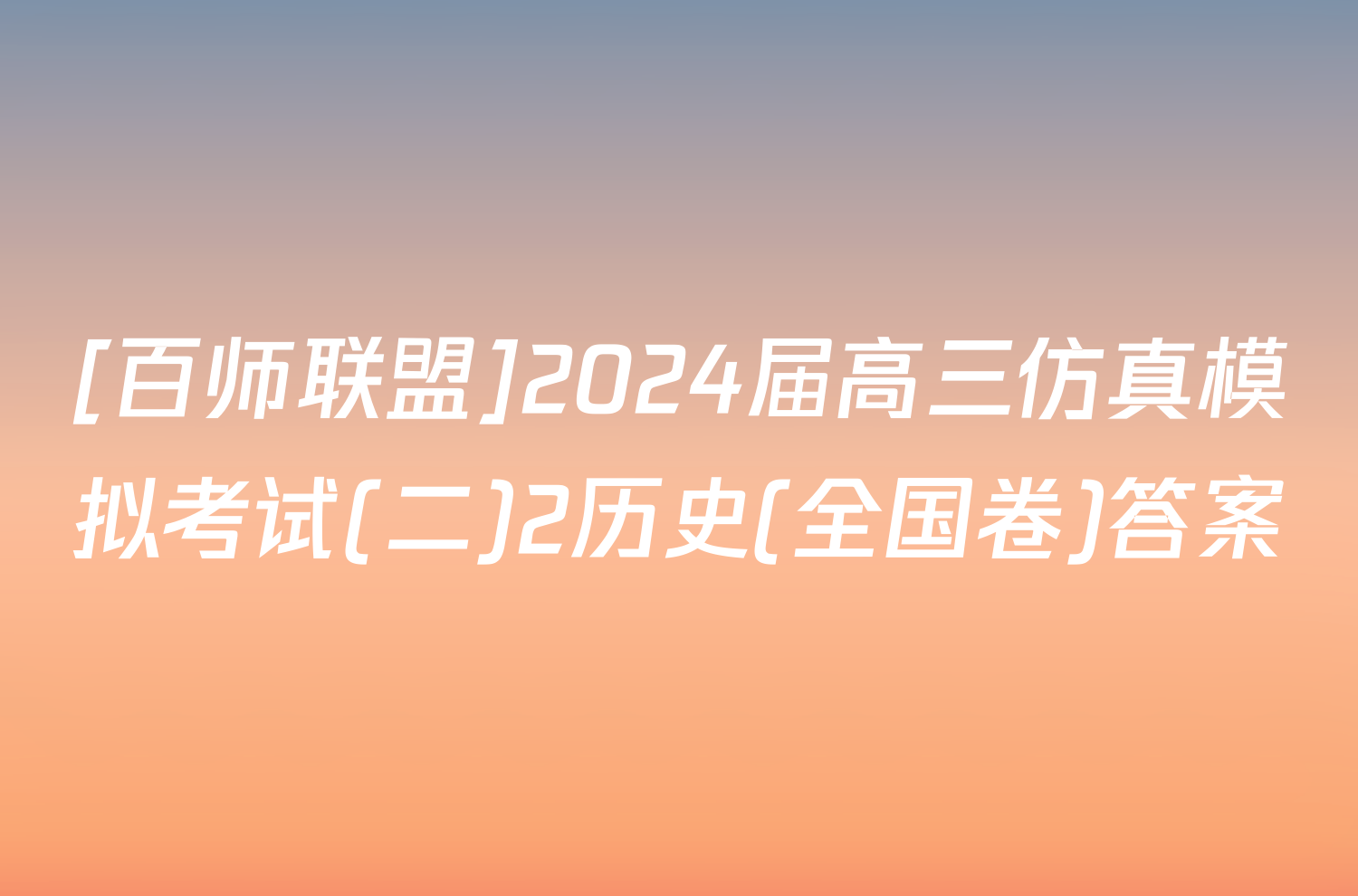 [百师联盟]2024届高三仿真模拟考试(二)2历史(全国卷)答案
