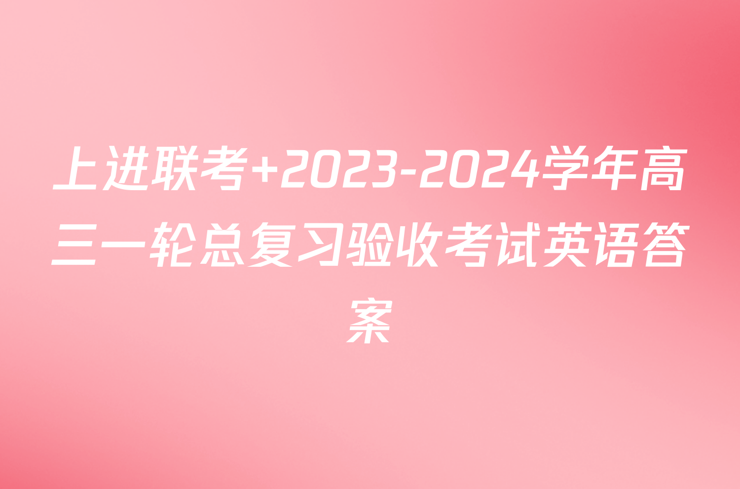 上进联考 2023-2024学年高三一轮总复习验收考试英语答案