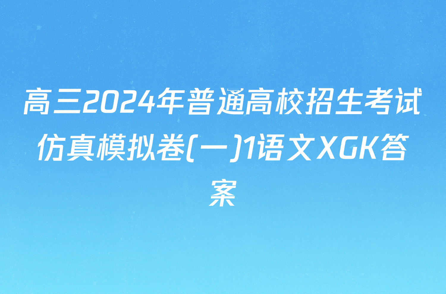 高三2024年普通高校招生考试仿真模拟卷(一)1语文XGK答案