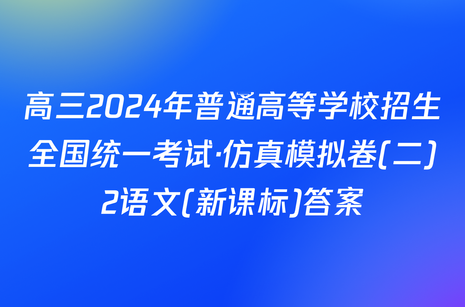 高三2024年普通高等学校招生全国统一考试·仿真模拟卷(二)2语文(新课标)答案