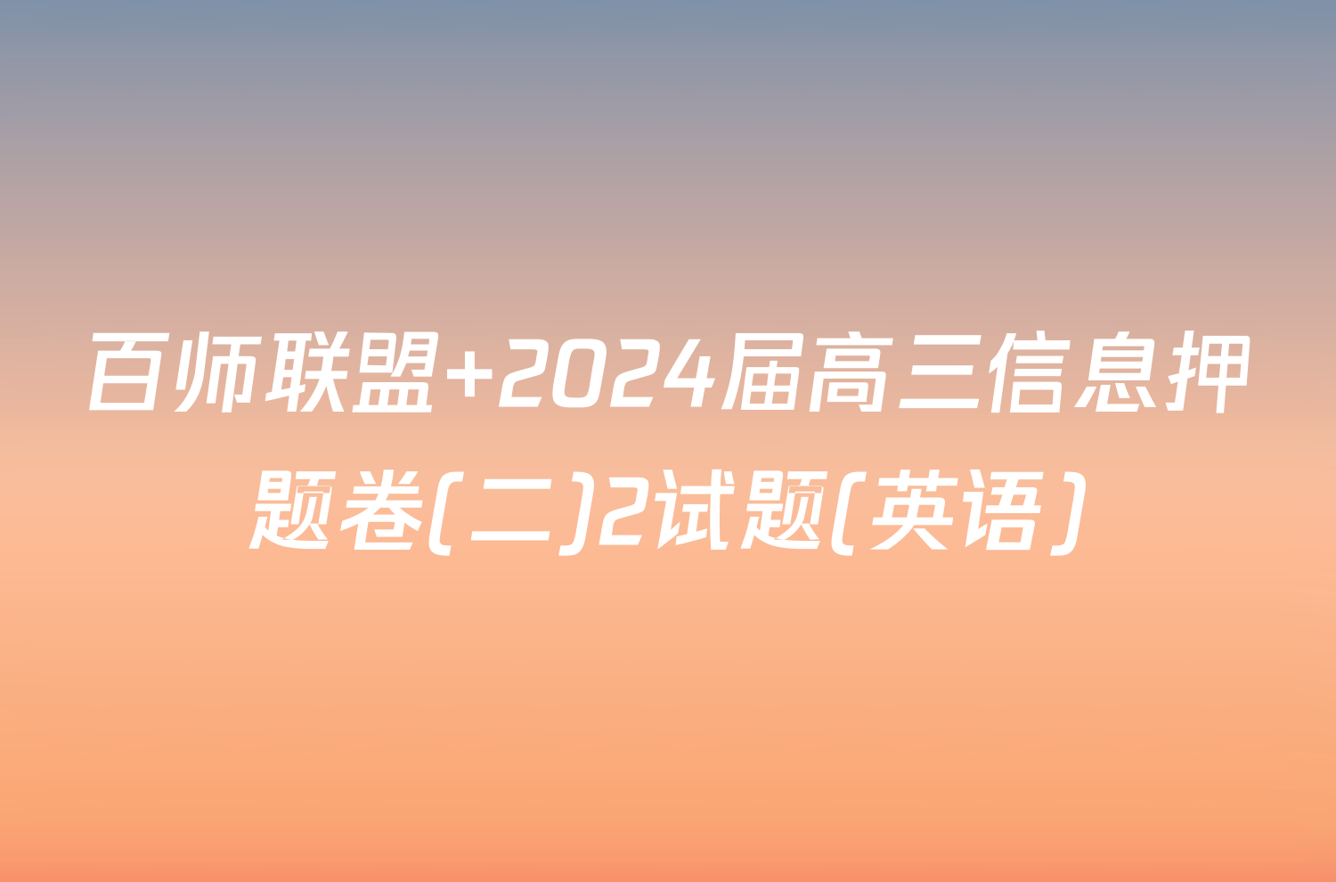 百师联盟 2024届高三信息押题卷(二)2试题(英语)