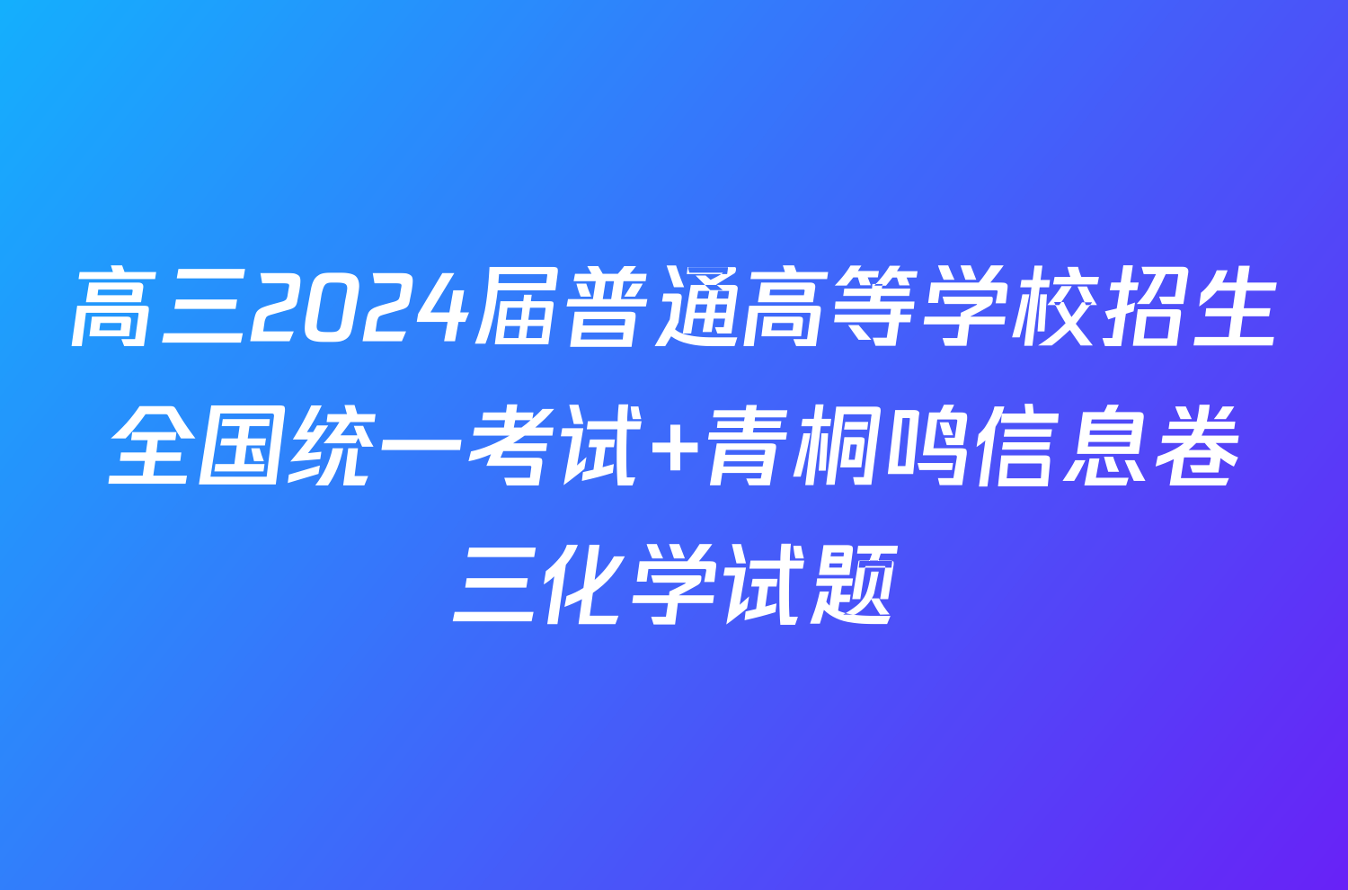 高三2024届普通高等学校招生全国统一考试 青桐鸣信息卷三化学试题