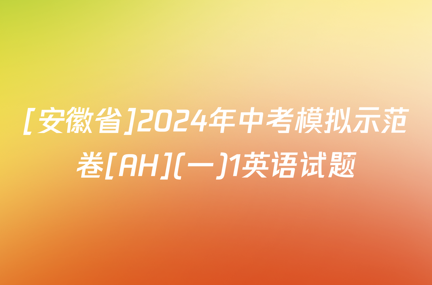 [安徽省]2024年中考模拟示范卷[AH](一)1英语试题