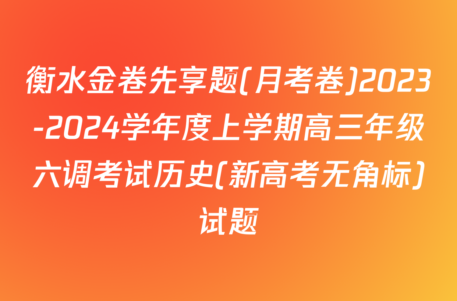 衡水金卷先享题(月考卷)2023-2024学年度上学期高三年级六调考试历史(新高考无角标)试题