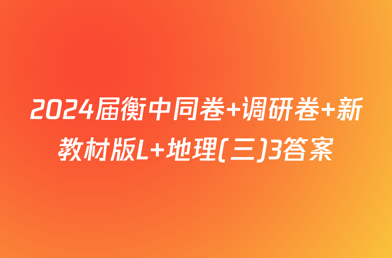 2024届衡中同卷 调研卷 新教材版L 地理(三)3答案