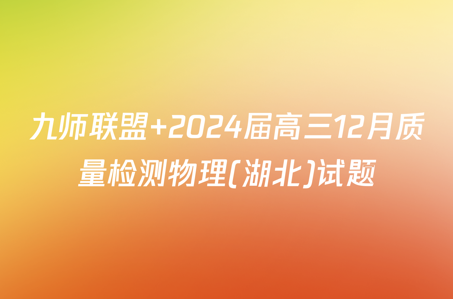 九师联盟 2024届高三12月质量检测物理(湖北)试题