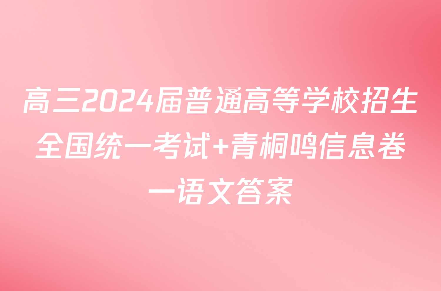 高三2024届普通高等学校招生全国统一考试 青桐鸣信息卷一语文答案