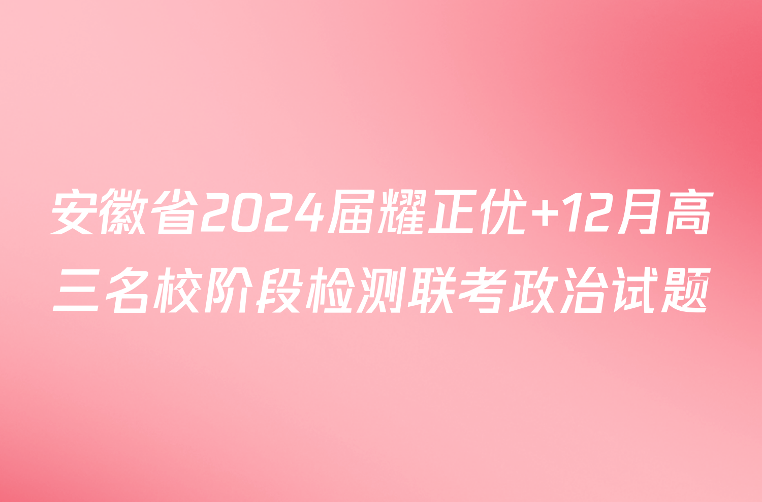 安徽省2024届耀正优+12月高三名校阶段检测联考政治试题