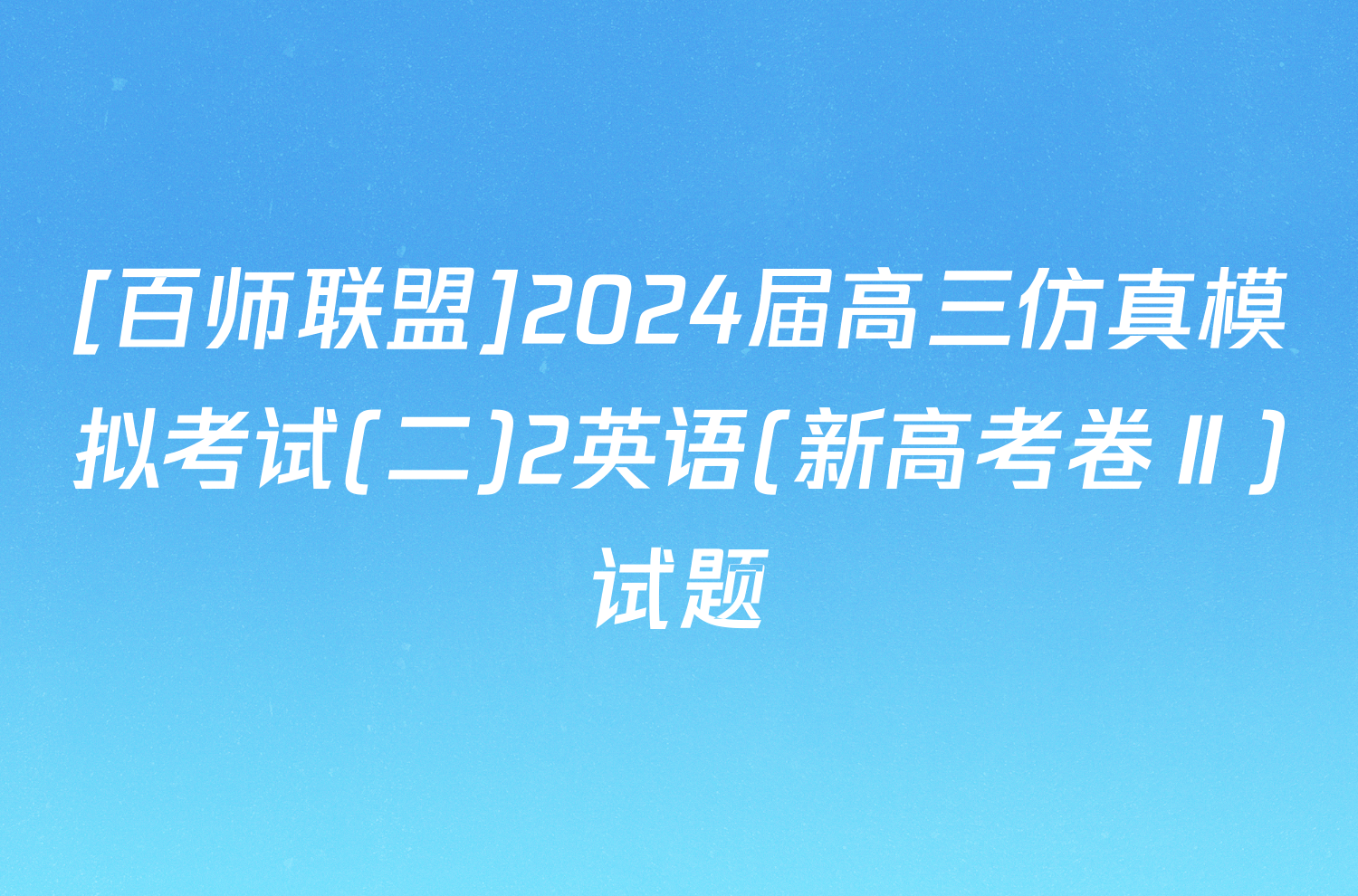 [百师联盟]2024届高三仿真模拟考试(二)2英语(新高考卷Ⅱ)试题