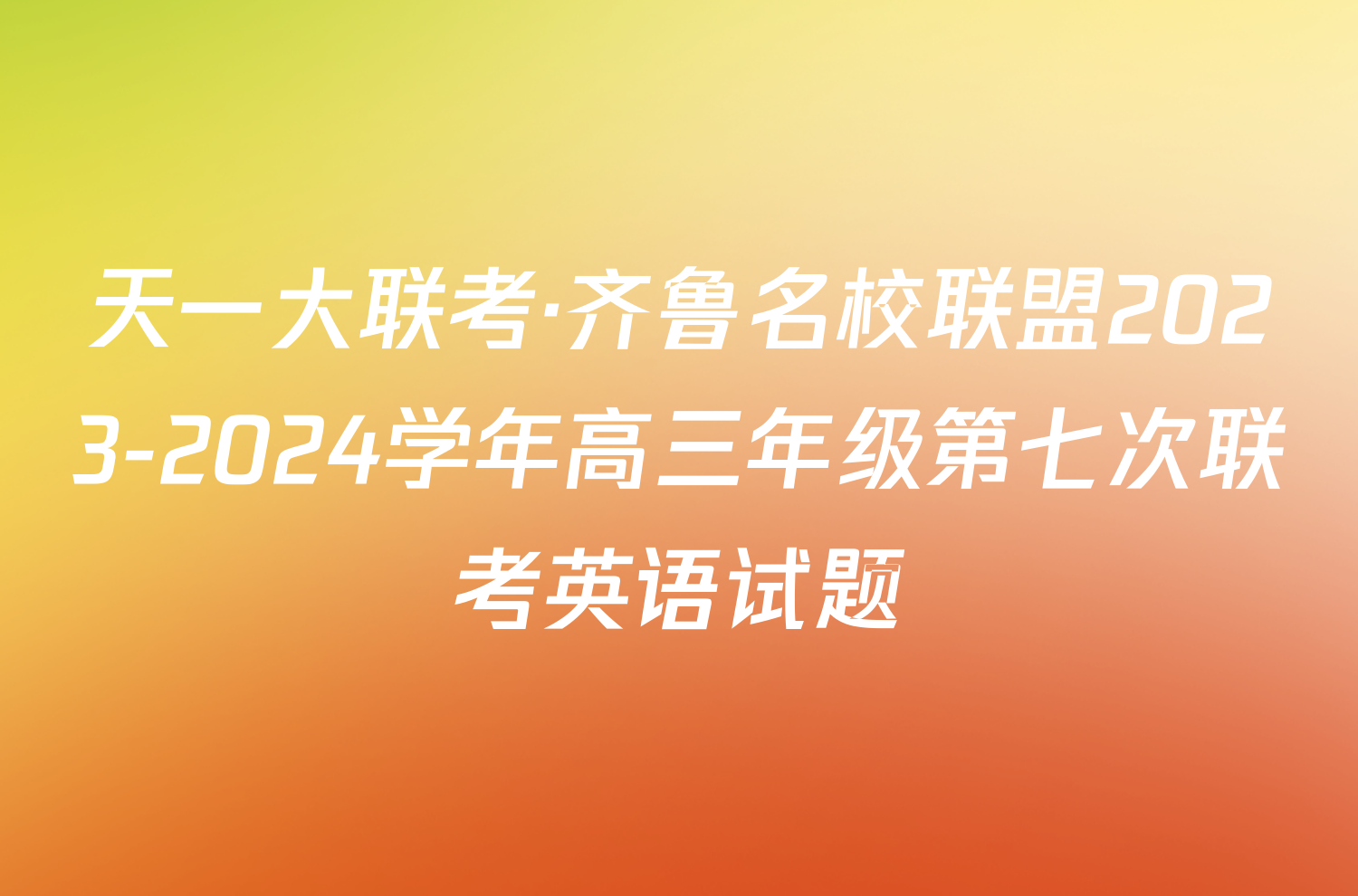 天一大联考·齐鲁名校联盟2023-2024学年高三年级第七次联考英语试题
