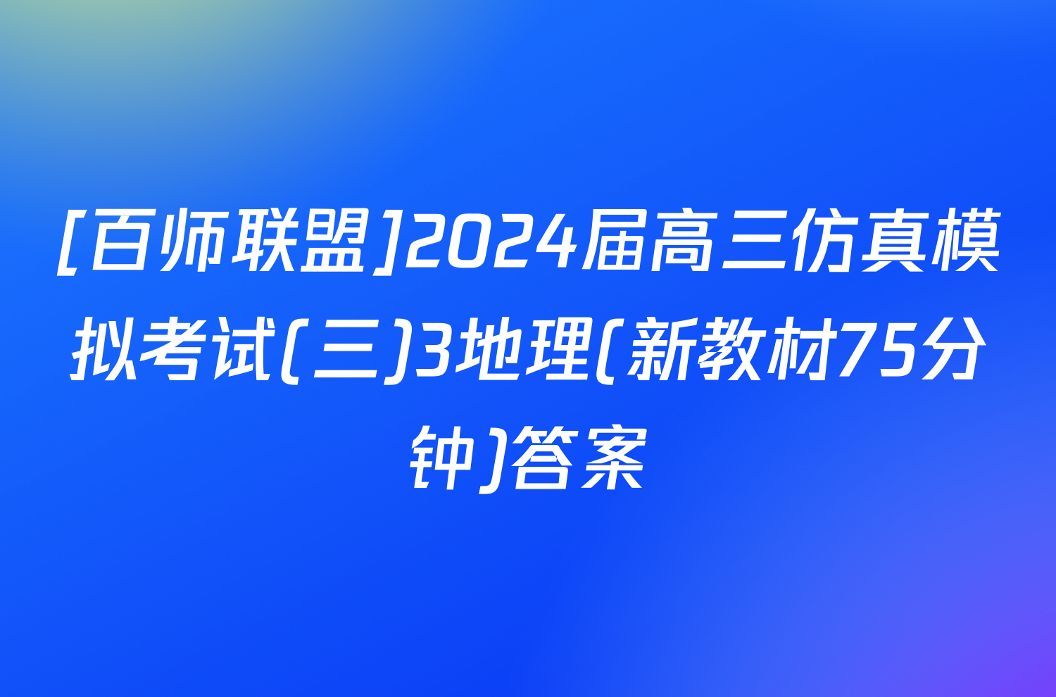 [百师联盟]2024届高三仿真模拟考试(三)3地理(新教材75分钟)答案