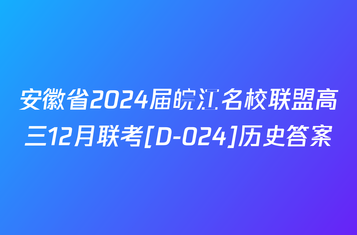 安徽省2024届皖江名校联盟高三12月联考[D-024]历史答案