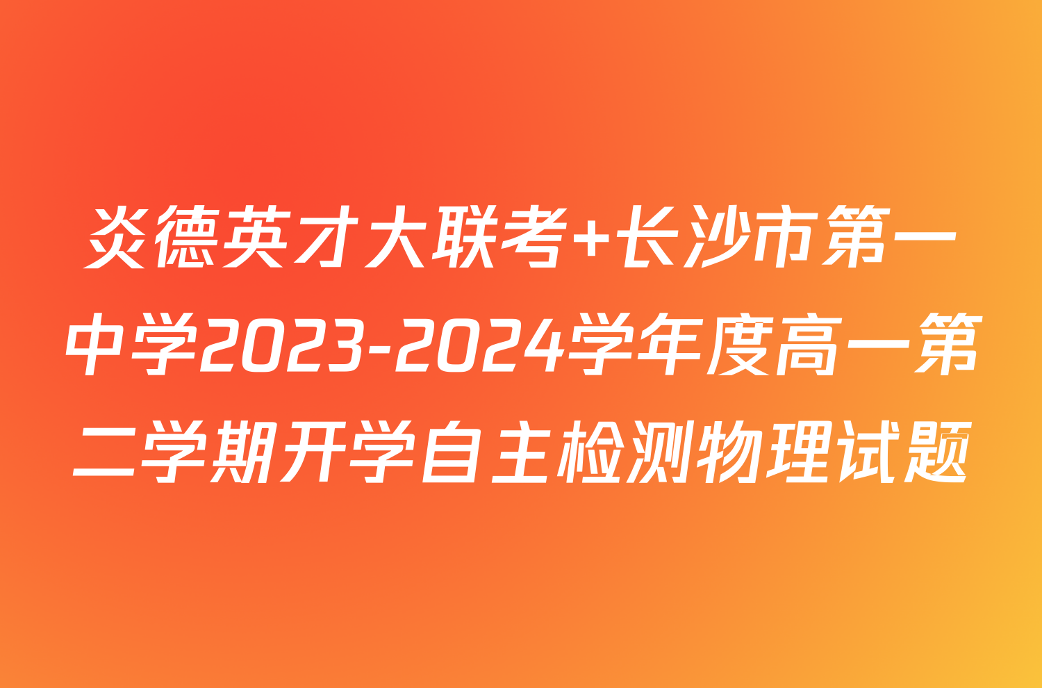 炎德英才大联考 长沙市第一中学2023-2024学年度高一第二学期开学自主检测物理试题