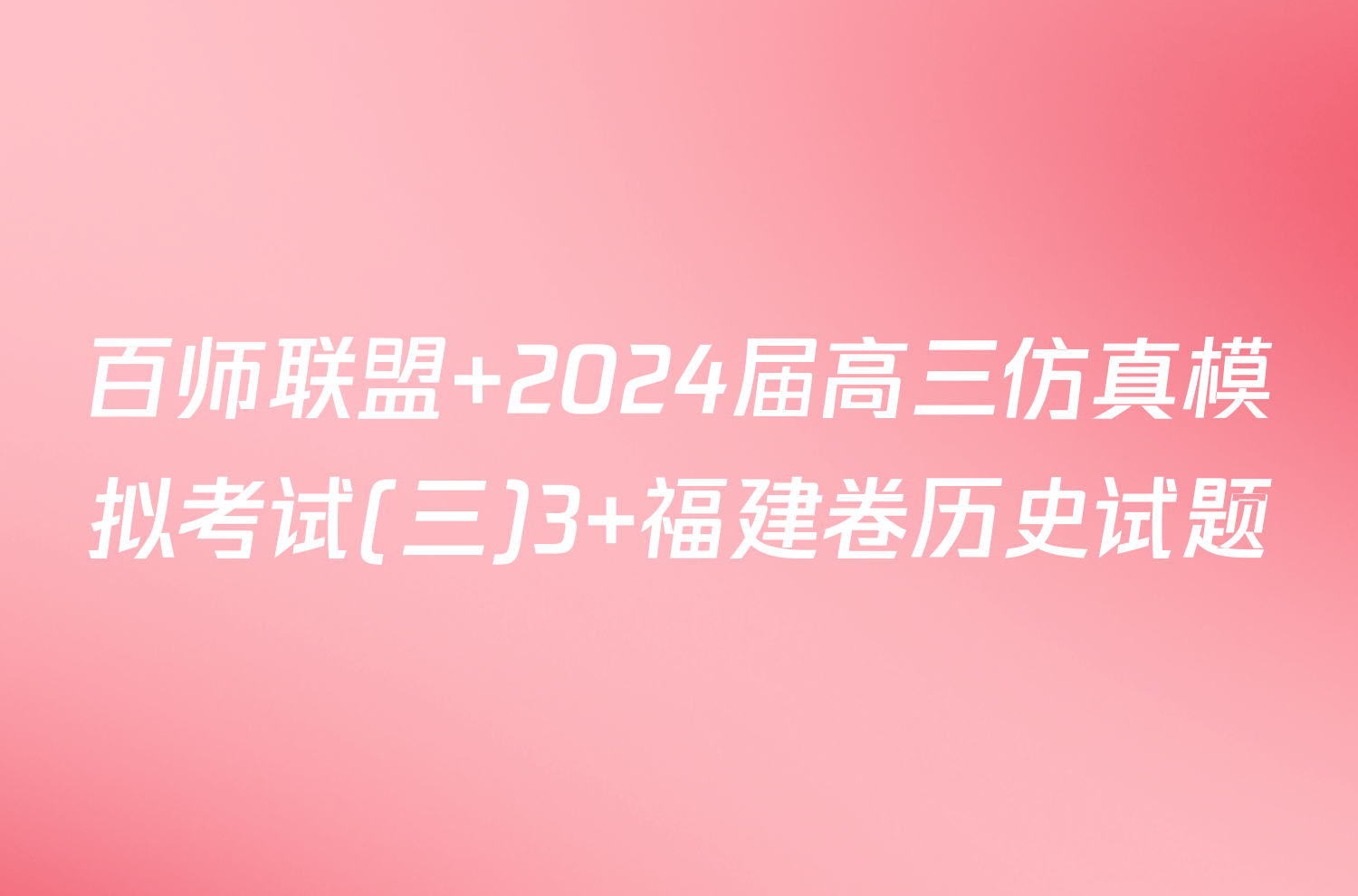百师联盟 2024届高三仿真模拟考试(三)3 福建卷历史试题