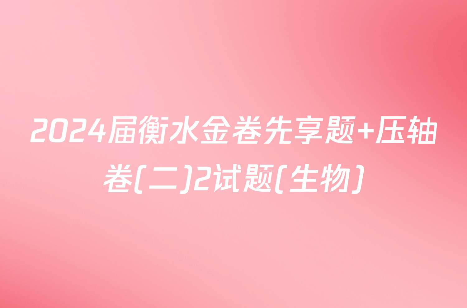 2024届衡水金卷先享题 压轴卷(二)2试题(生物)