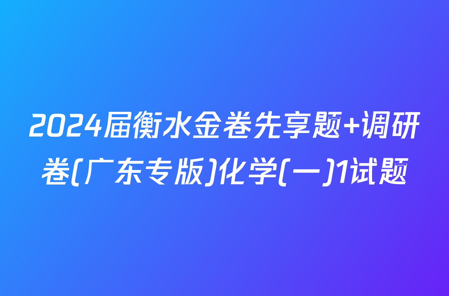 2024届衡水金卷先享题 调研卷(广东专版)化学(一)1试题