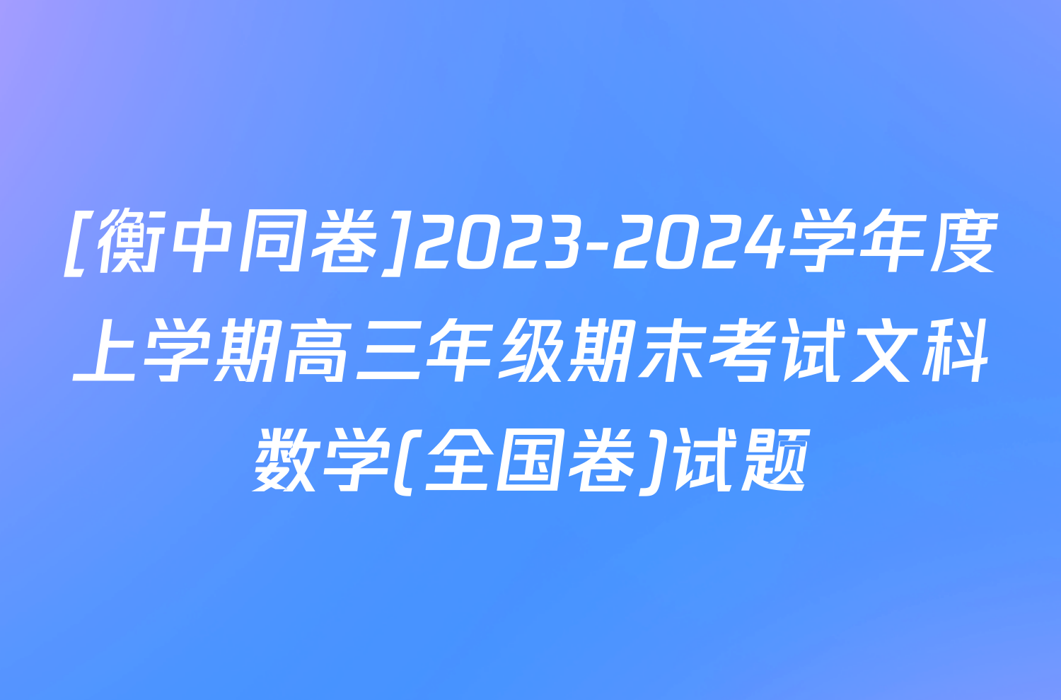 [衡中同卷]2023-2024学年度上学期高三年级期末考试文科数学(全国卷)试题