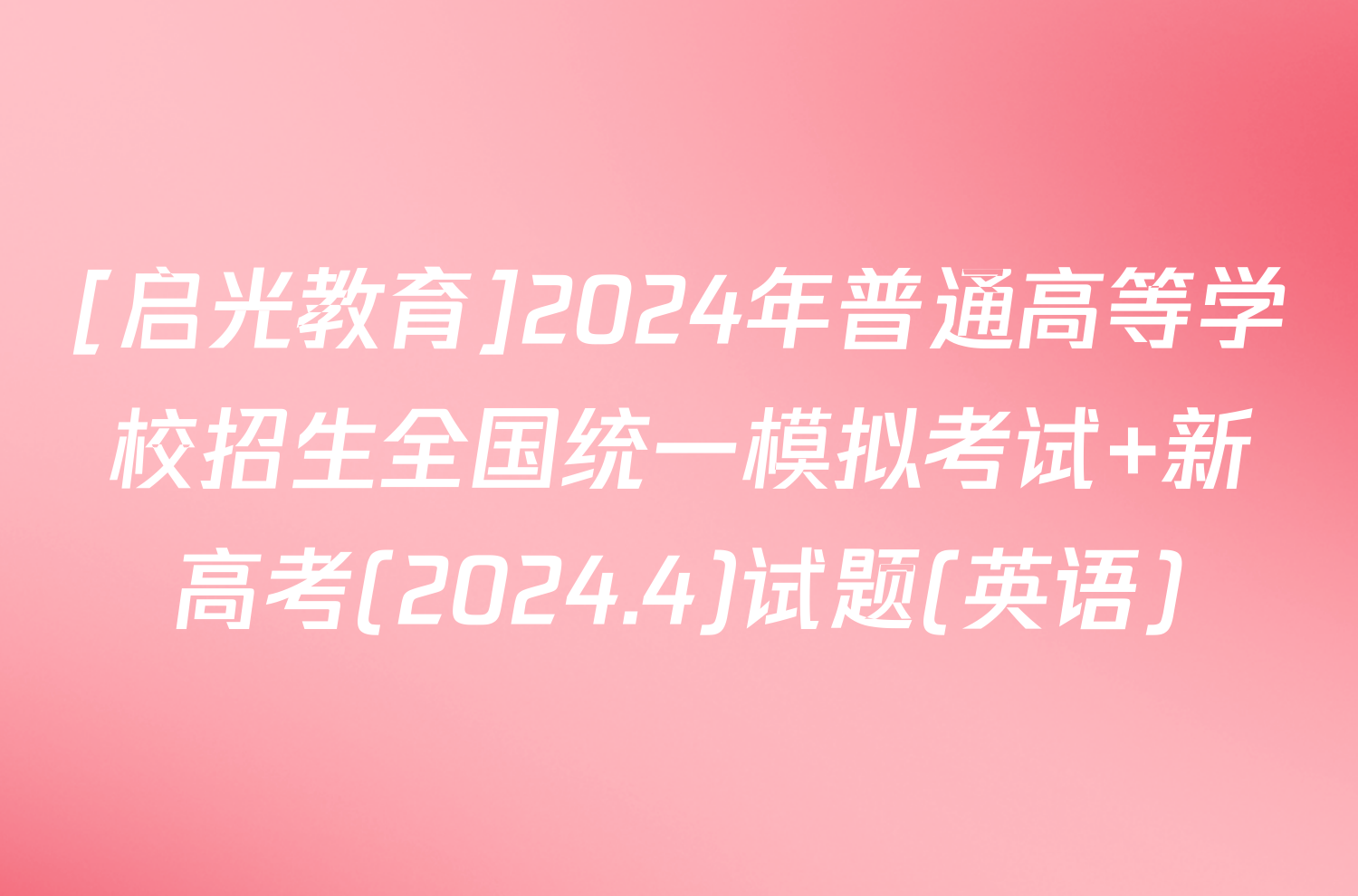 [启光教育]2024年普通高等学校招生全国统一模拟考试 新高考(2024.4)试题(英语)