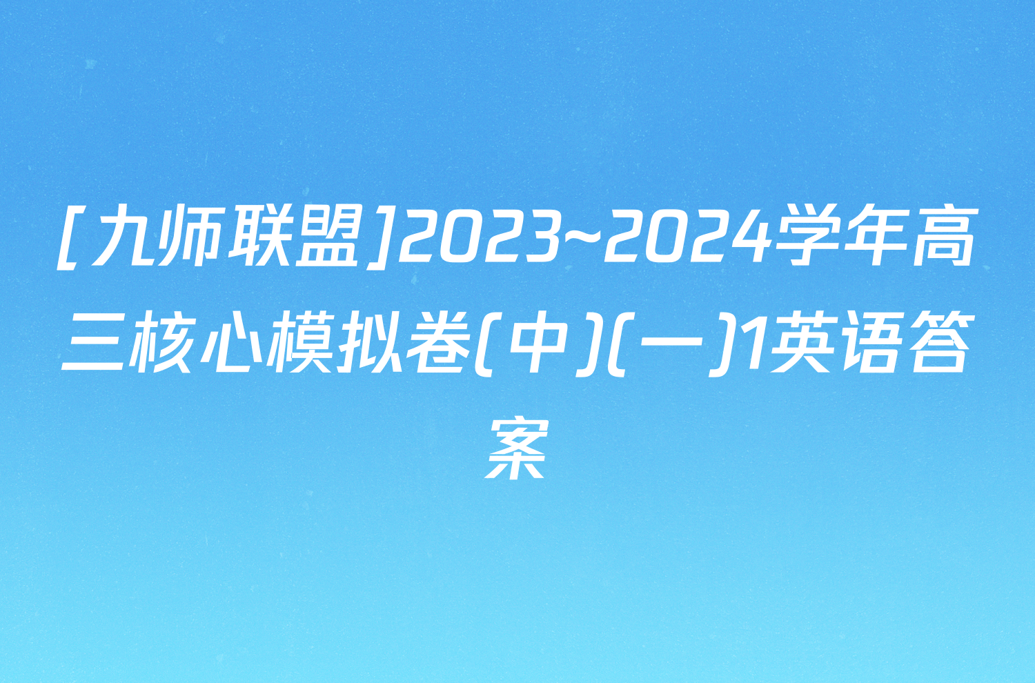 [九师联盟]2023~2024学年高三核心模拟卷(中)(一)1英语答案
