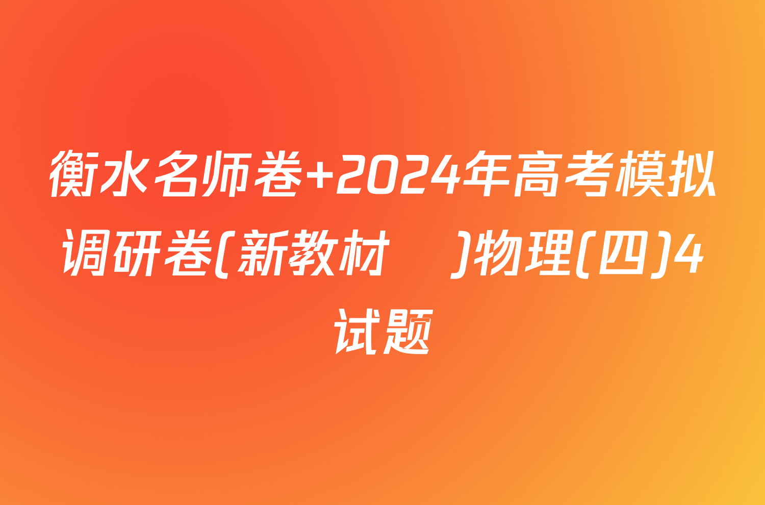 衡水名师卷 2024年高考模拟调研卷(新教材▣)物理(四)4试题