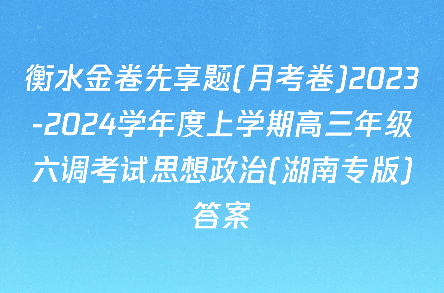 衡水金卷先享题(月考卷)2023-2024学年度上学期高三年级六调考试思想政治(湖南专版)答案