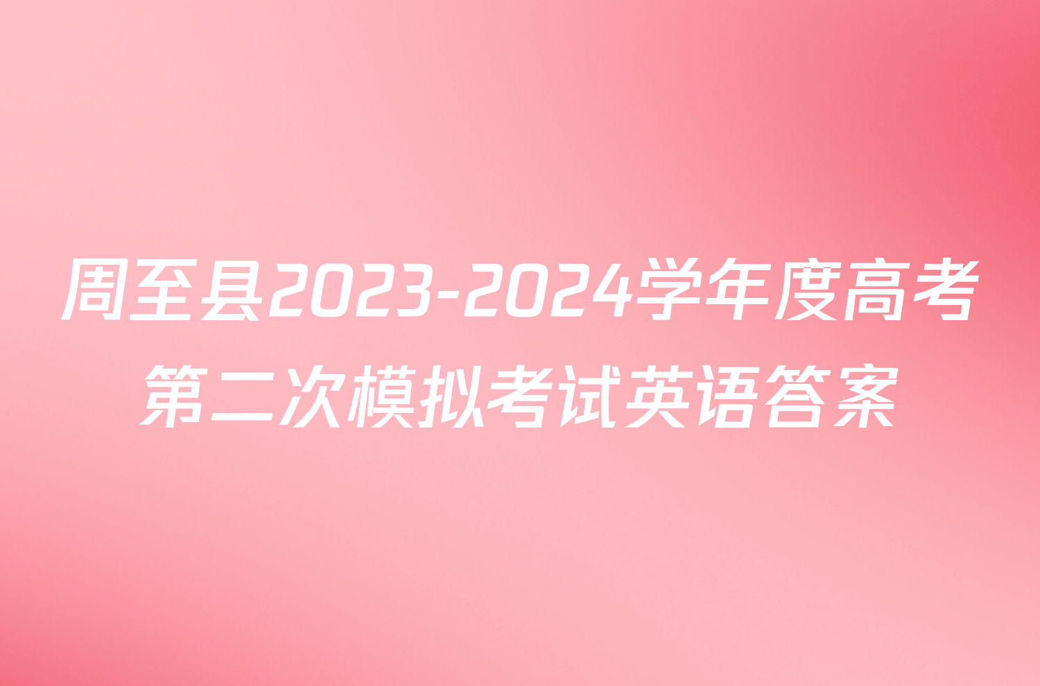 周至县2023-2024学年度高考第二次模拟考试英语答案