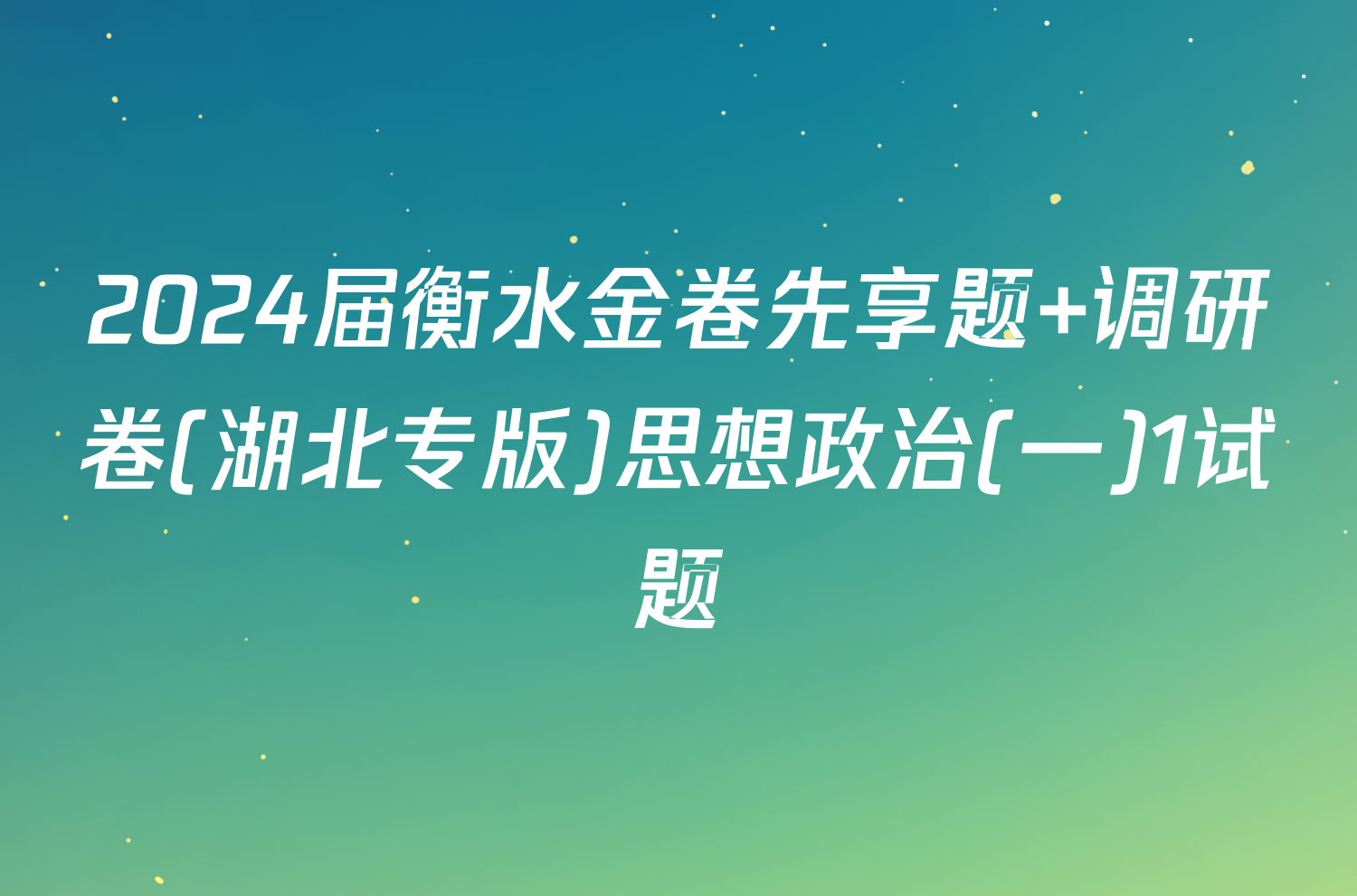 2024届衡水金卷先享题 调研卷(湖北专版)思想政治(一)1试题