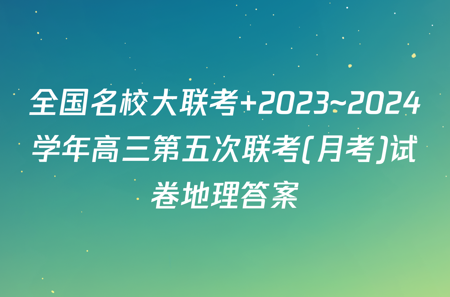 全国名校大联考 2023~2024学年高三第五次联考(月考)试卷地理答案