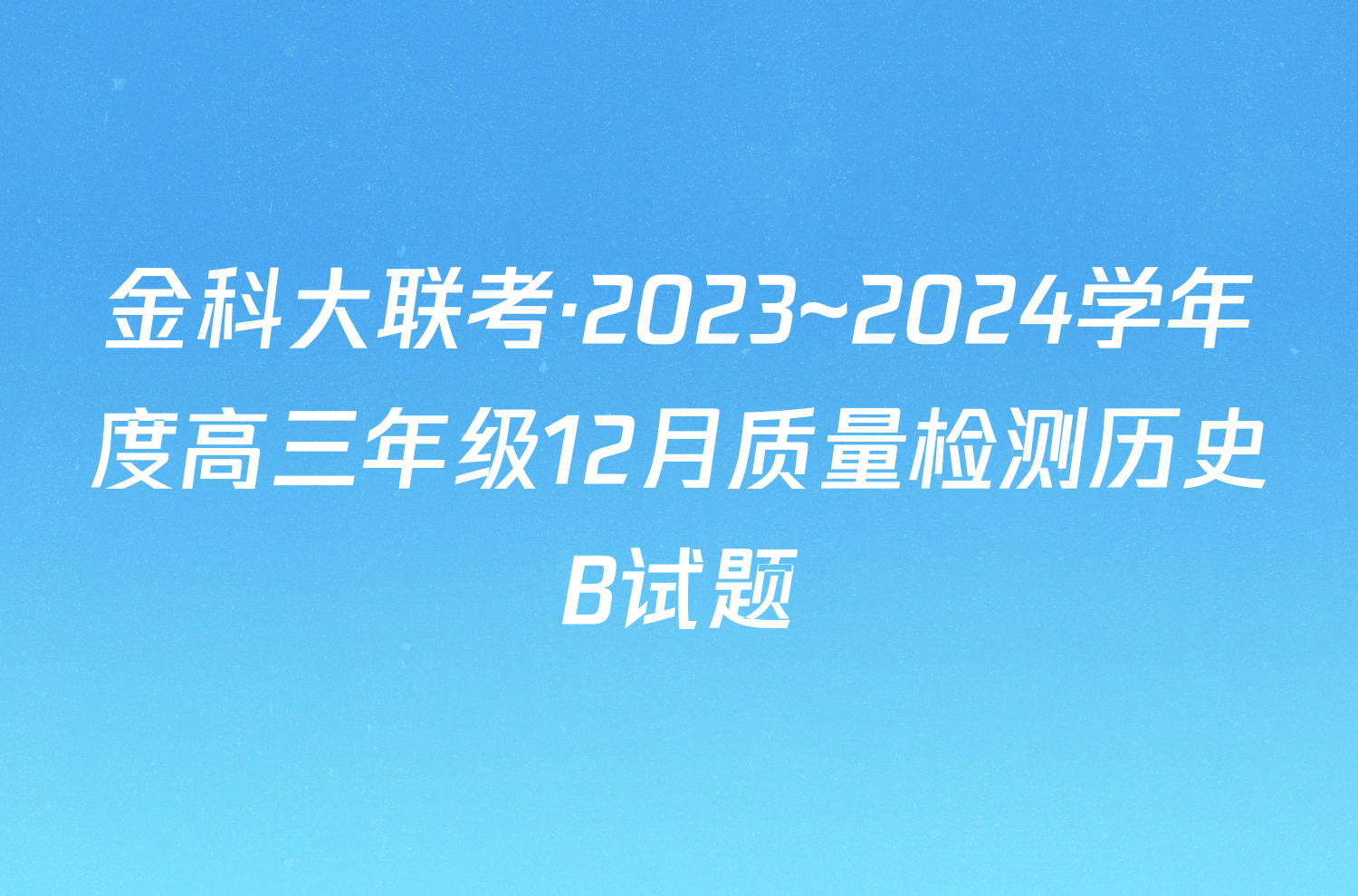 金科大联考·2023~2024学年度高三年级12月质量检测历史B试题