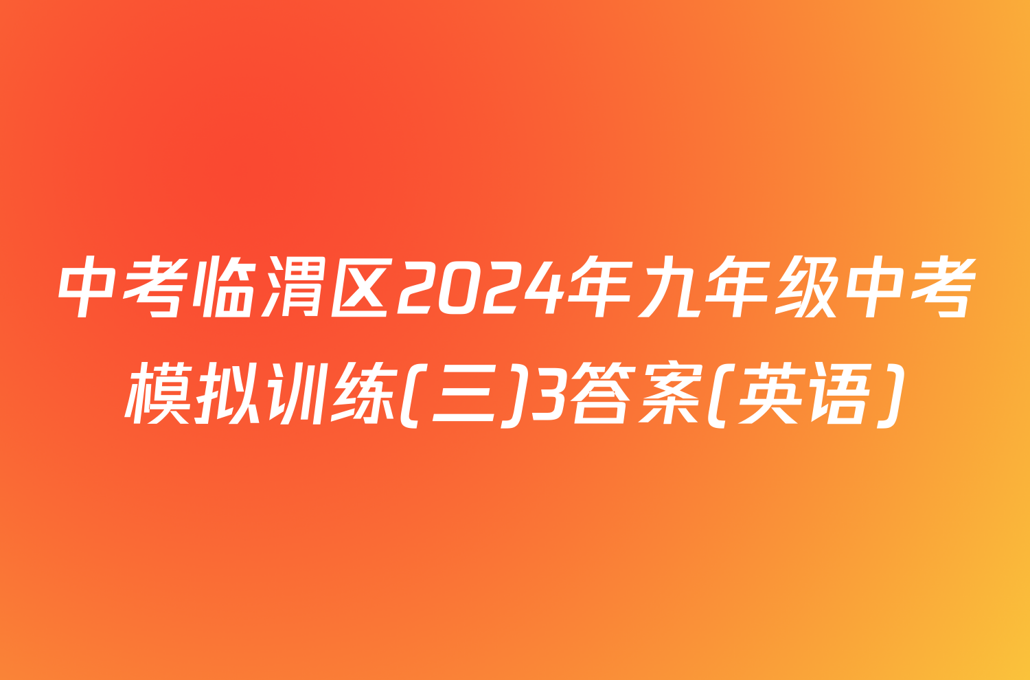 中考临渭区2024年九年级中考模拟训练(三)3答案(英语)