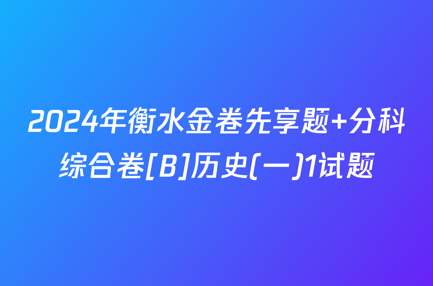 2024年衡水金卷先享题 分科综合卷[B]历史(一)1试题